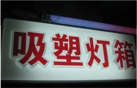 通道门头吸塑灯箱安装事项
