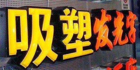 通道吸塑字的特点和优点都有哪些？