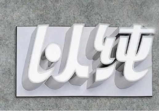 通道为什么发光字选择白色的比较多？