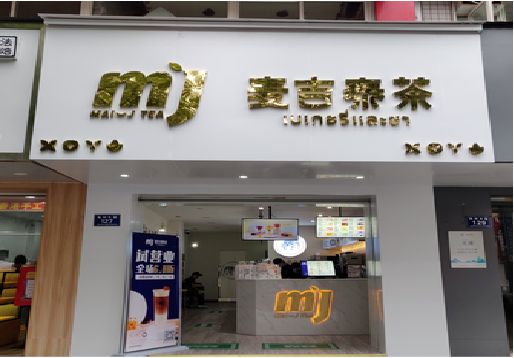 通道奶茶店的招牌怎么做才吸引眼球？