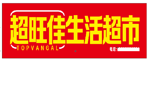 通道设计门头的巧思。