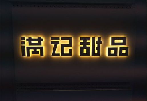通道发光字＆发光字招牌