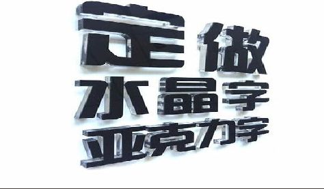 通道门头水晶字的制作过程。