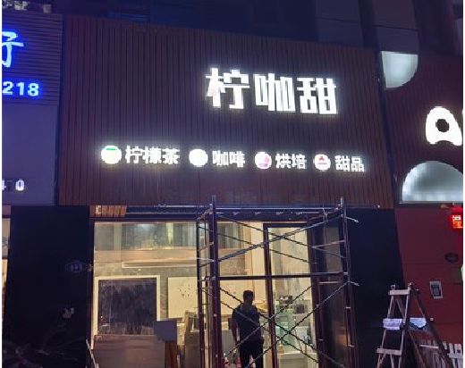 通道门头招牌制作安装知识。
