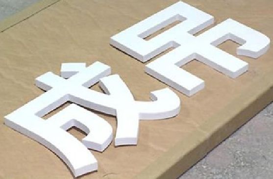通道PVC字广告制作介绍。