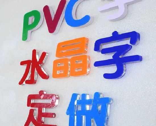 通道门头水晶字的制作过程。