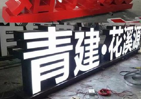 通道打造更有特色的发光字招牌。