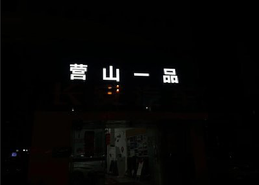 通道发光字门头招牌日耗电量。