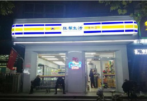 通道连锁店超市招牌制作。