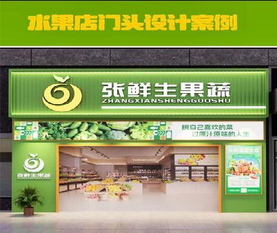 通道生鲜超市门头设计应注意什么？