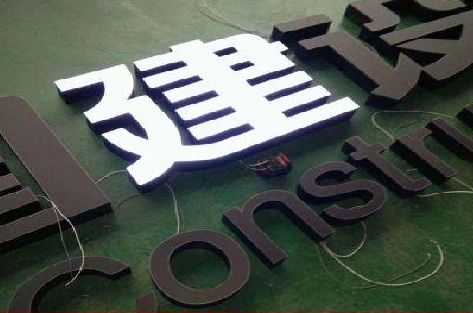 通道黑白板亚克力发光字的优缺点？