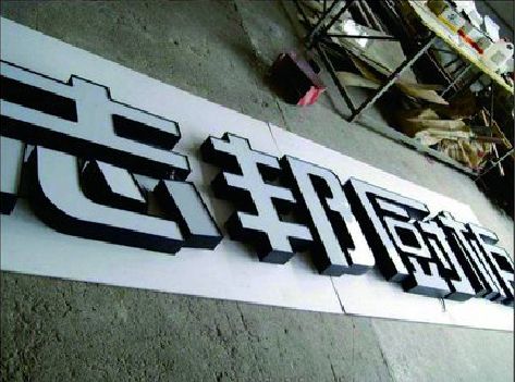 通道不同门头广告招牌的工艺及适用行业。