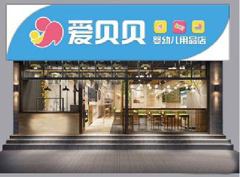 通道母婴店招牌设计排版技巧。