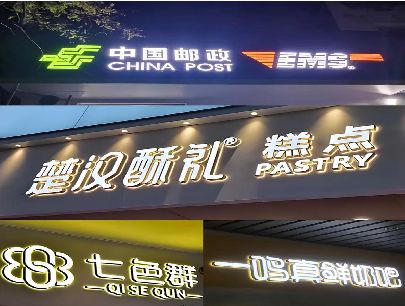 通道打算做门头发光字的，先分清楚这几种材质。